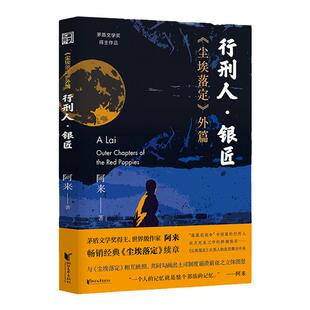 行刑人·银匠 尘埃落定外篇 茅盾文学奖得主阿来作品畅销经典尘埃落定精彩续章番外土司家族制度正版中国当现代短篇小说集畅销书