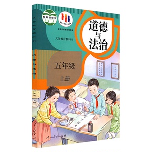 小学五年级上册道德与法治课本人教版六三制5年级上学期道法教材小学生五上课本人民教育出版社义务教育教科书新华书店正版书籍