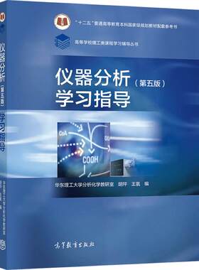 仪器分析（第五版）学习指导 华东理工大学分析化学教研室 胡坪 王氢 编 高等教育出版社
