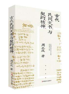 古代民间文书与契约精神法律
