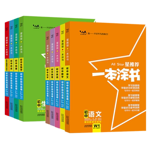 2026新版一本涂书初中全套物理语文数学英语政治历史化学生物初一初二初三中考辅导复习资料文脉教育星推荐7七8八9九年级中学教辅