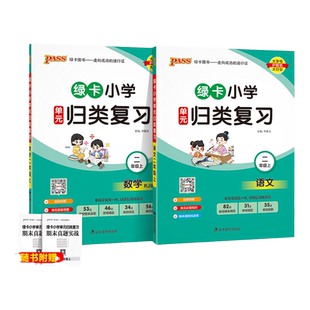 2024秋绿卡小学单元归类复习语文数学二年级上册全套RJ人教版课本同步训练期末真题实战检测卷字词句专项知识点总复习pass绿卡图书