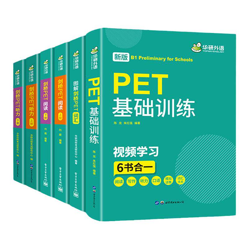 华研外语青少版PET词汇听力阅读
