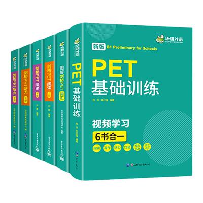 华研外语青少版PET词汇听力阅读