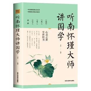 南怀瑾的书籍正版 听南怀瑾大师讲国学论语全选集的32堂国学课 本店有售老子道德经易经金刚经别裁 他说禅佛杂说庄子南华 南怀瑾