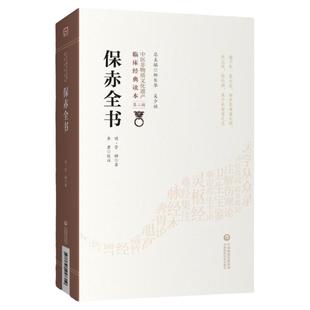 正版保赤全书明管橓柳长华吴少祯总主编中医临床读本中国非物质文化遗产第二辑中医儿科学书籍可搭活幼心书中国医药科技出版社中医