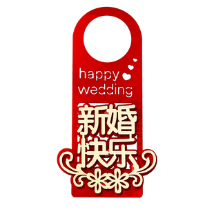 结婚门把手小挂件婚房布置装饰喜字大门挂饰婚庆用品大全创意新房