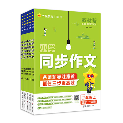 2025秋教材帮同步作文年级任选