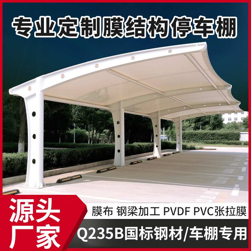 膜结构停车棚张拉膜停车看台充电电瓶车单位蓬遮阳汽车景观雨棚桩