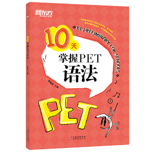 新东方官方旗舰店 10天掌握PET语法 合理规划复习方案 剑桥通用PET考试语法专项训练书 五级证书习题练习 语法考点梳理 对应朗思B1