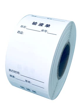 吊瓶输液单标签贴纸不干胶易书写