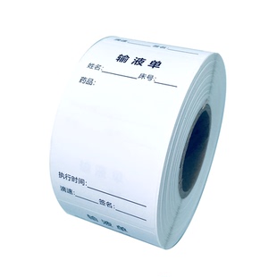 输液单处方标签贴纸输液卡吊瓶标识贴不干胶治疗室药物医嘱可定制