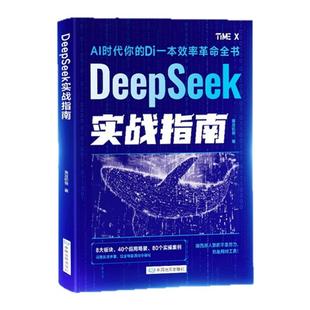 DeepSeek实战指南书籍2025新 deepsee实用指南从入门到精通使用教程书籍指导手册 零基础攻略操作模板工作学习搜索AI人工智能读物