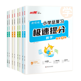 2026优翼小升初小学总复习极速提分语文数学英语科学期末模拟试卷名师帮你总复习全效新方案复习资料大纲