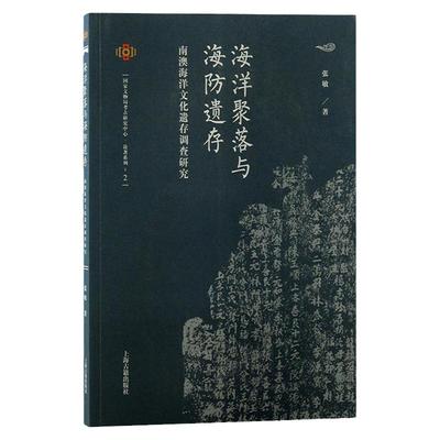 海洋聚落与海防遗存——南澳海洋文化遗存调查研究 张敏 著上海古籍出版社