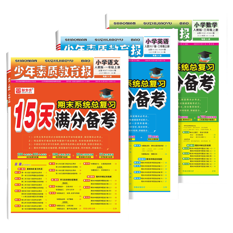 2026春15天满分备考少年素质教育报一二三四五六年级下册上册期末冲刺100分人教苏教北师冀教青岛小学语文数学英语期末系统总复习