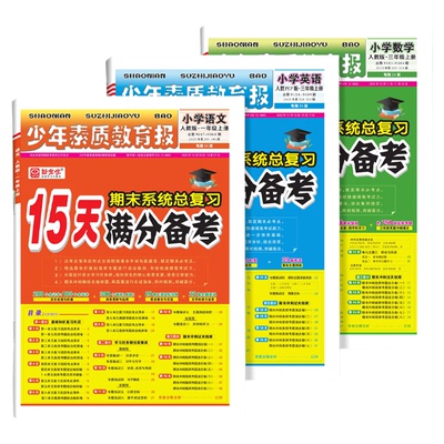 15天满分备考少年素质教育报