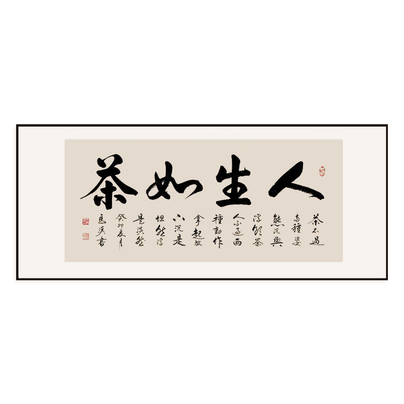 人生如茶名家书法手写真迹字画新中式装饰画办公室书房实木装裱