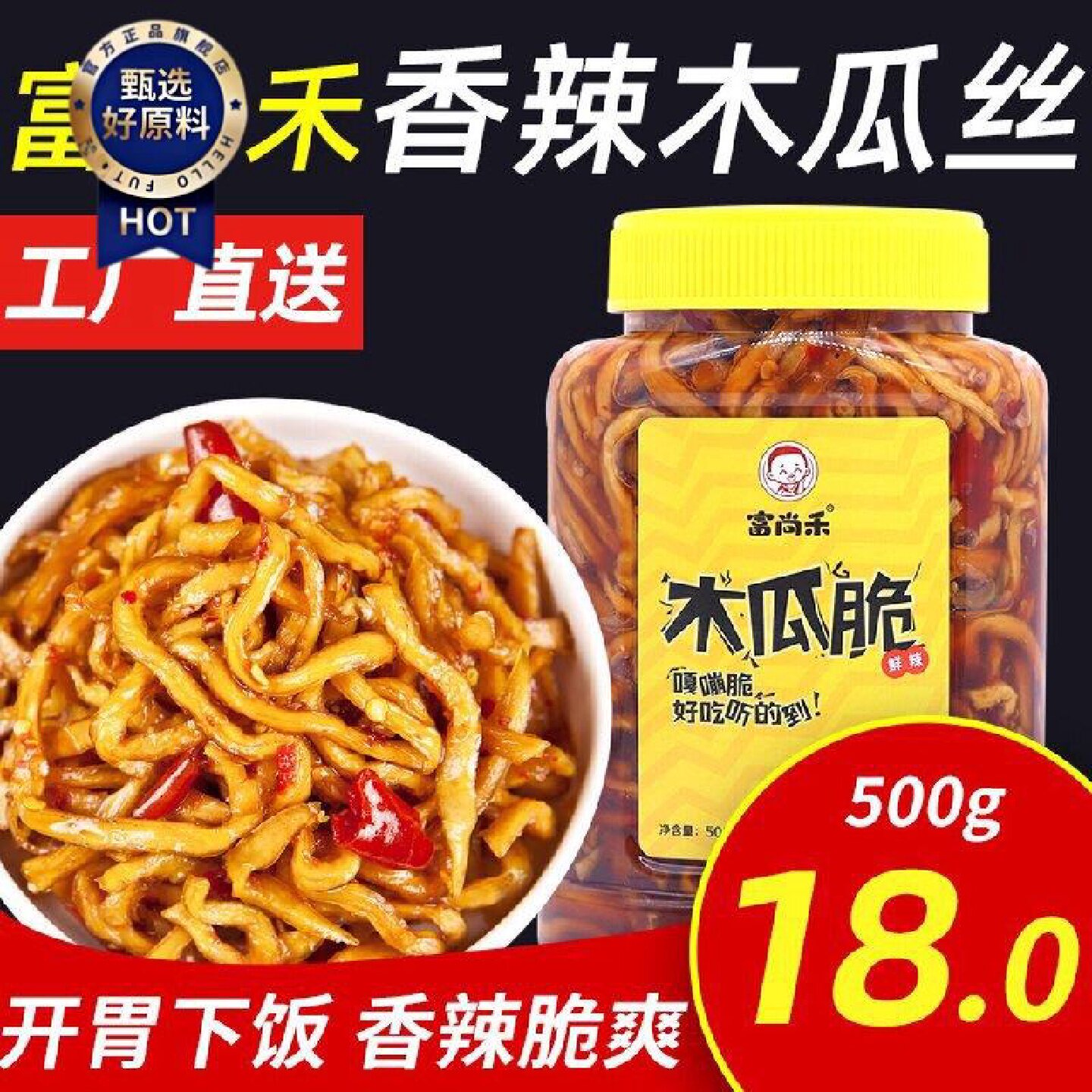富尚禾香辣木瓜丝下饭菜广西特产木瓜干脆条即食开胃咸菜酱菜榨菜
