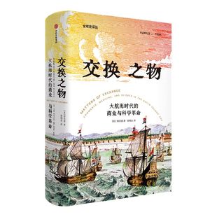 交换之物 大航海时代的商业与科学革命 柯浩德著 荣获美国科学史学会辉瑞奖 商业全球化 贸易 知识经济 科学诞生 中信出版社图书