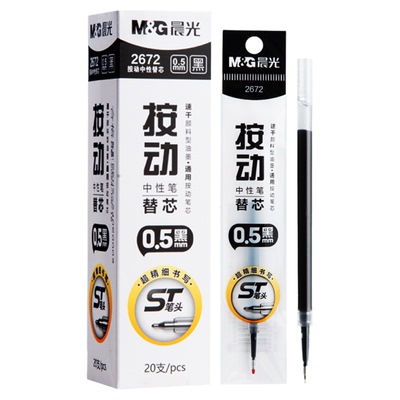 晨光好选系列按动中性笔笔芯