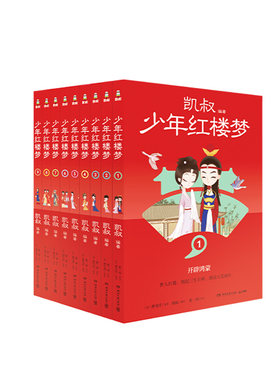 凯叔讲故事 凯叔 少年红楼梦 全9册 9岁+ 儿童文学 读物 名著