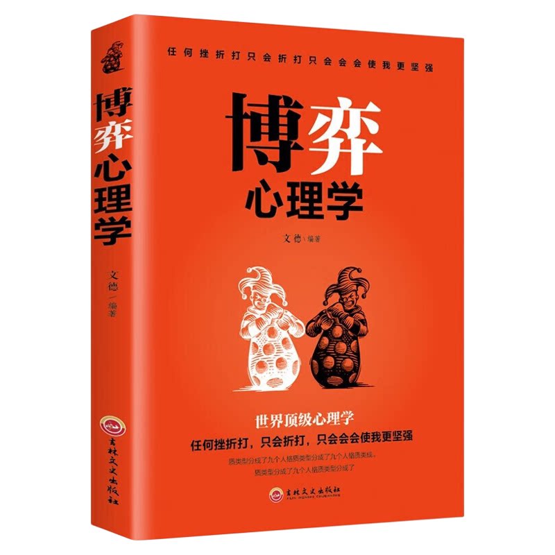 正版 博弈心理学 欲望心理学提高情商的书懂心理才能占尽先机 善博弈方能稳操胜券人际交往中的心理博弈 人际交往心理学入门书大全