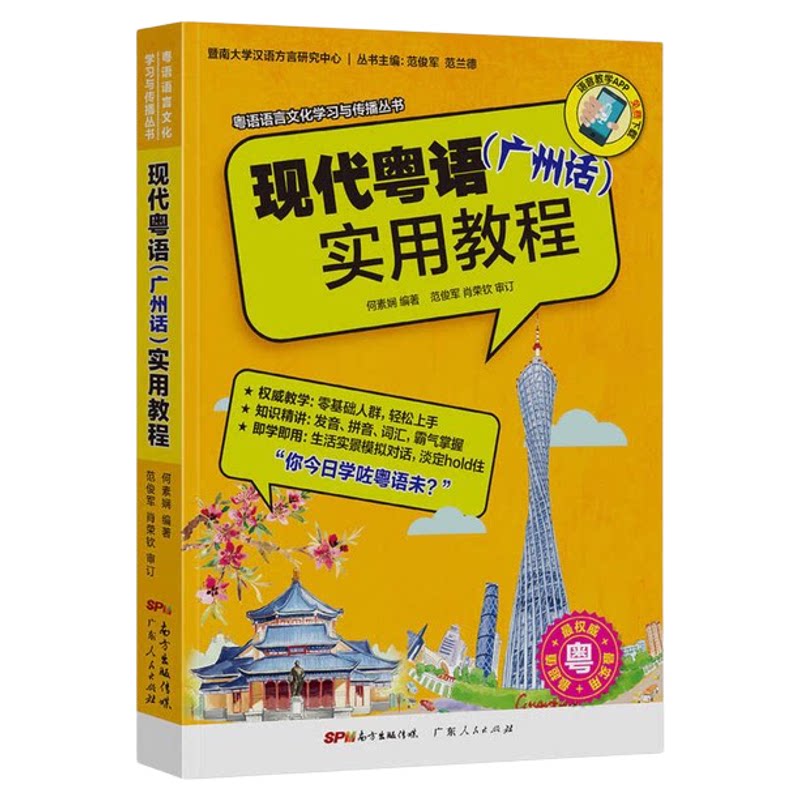 现代粤语实用教程粤语语言文化学习与传播丛书 广州话 零基础学粤语的书从零开始入门学拼音白话发音速成教程广东话香港话书籍