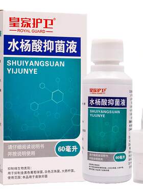 皇家护卫水杨酸抑菌液喷剂