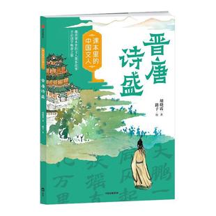 课本里的中国文人 晋唐诗盛 赠阅读拓展手册 胡晓霞 著 路子 绘fb 中信出版社晋唐诗盛