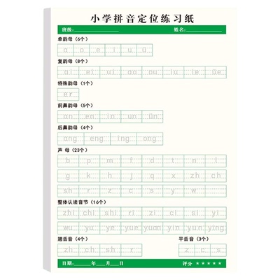 小学专用拼音定位默写纸 幼小衔接一年级小学生儿童声母韵母练习