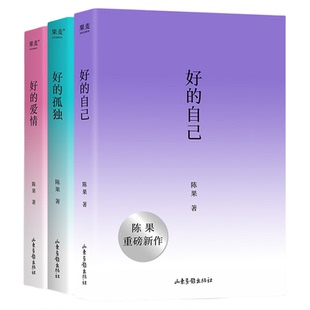 好的自己+好的孤独+好的爱情(全3册) 陈果 散文随笔集 认识自己 安顿自己 自我成长 享受孤独 果麦出品 正版书籍 新华书店