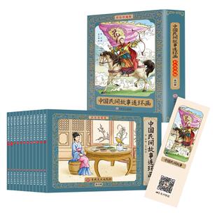 中国民间故事连环画全套12册彩色珍藏版小人书经典怀旧漫画故事书 3-6岁幼儿园绘本阅读小学生一二三四五六年级儿童课外阅读书籍