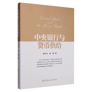 正版现货中央银行与货币供给 盛松成 翟春著 中国金融出版社
