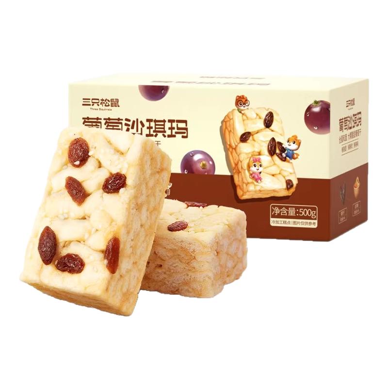 【三只松鼠_葡萄沙琪玛500g】萨其马酥软零食水果奶盖沙琪玛营养