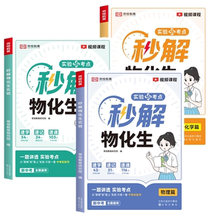 2025新版荣恒秒解物化生初中中考妙解物理化学生物知识点汇总干货知识大盘点一本全必备通用版初一初二初三公式大全总结秒懂一本通