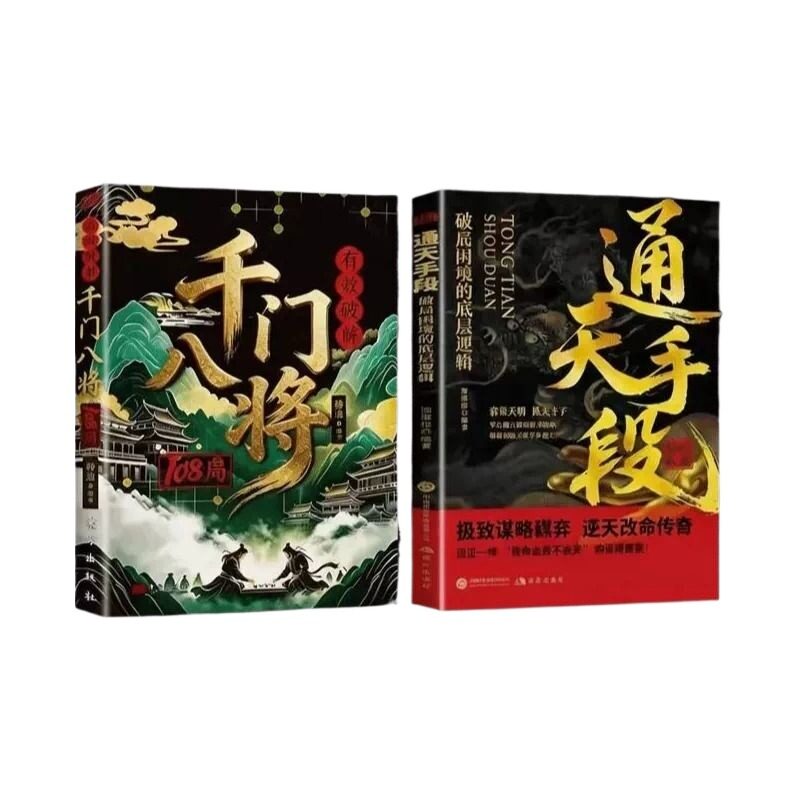 千门八将108局破局通天手段励志改命从识局开始窥探天机冲破桎梏解锁潜能重塑命运参透历史谋略为人处世逆袭成功学正版