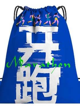 马拉松参赛包定制LOGO抽绳束口袋
