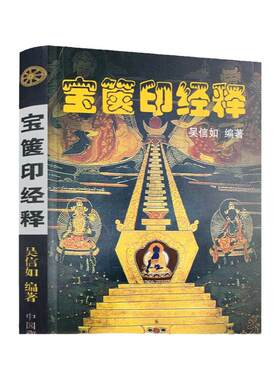 包邮正版印经释吴信如唐密