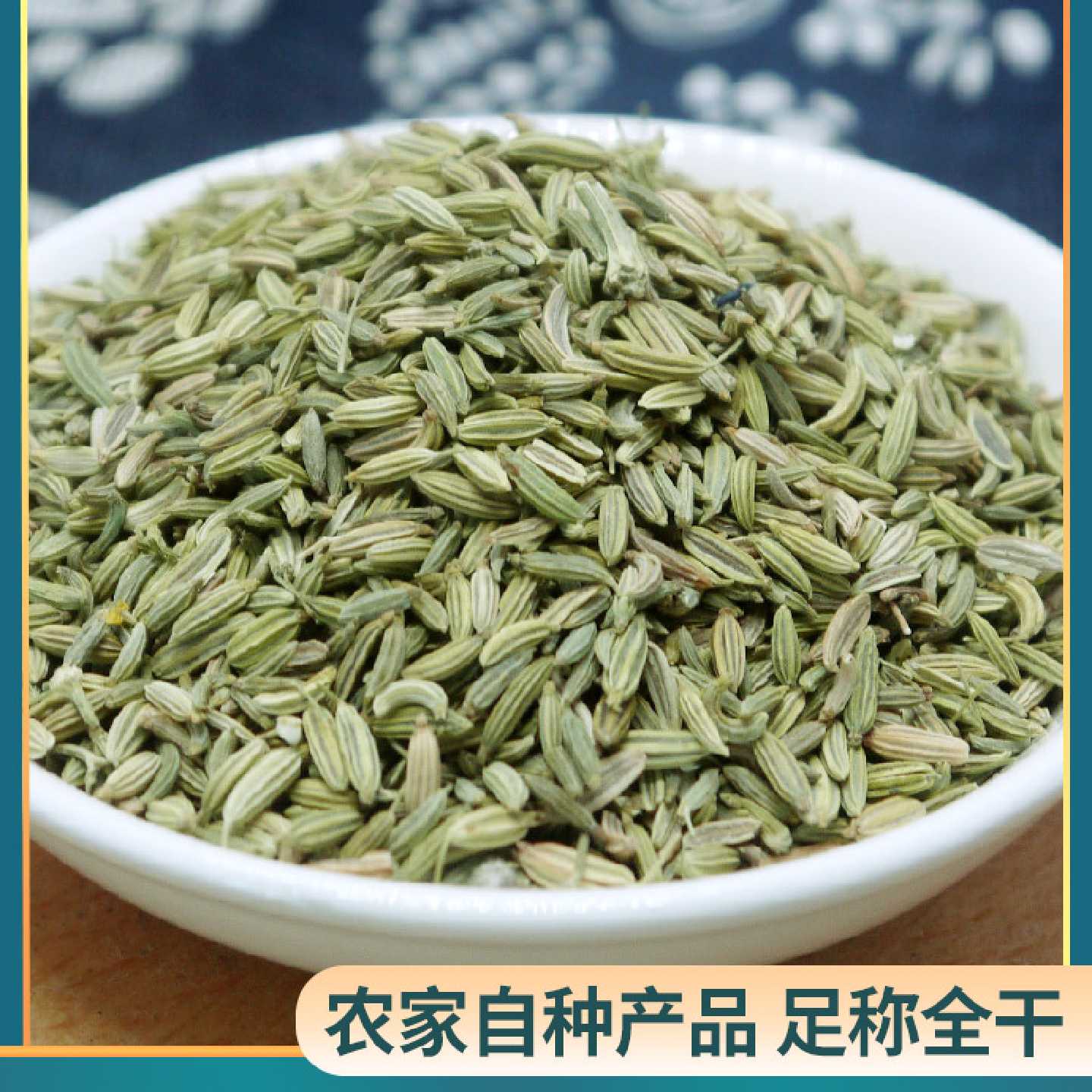 小茴香500g甘肃产 川菜调料炖羊肉小茴可粉八角花椒桂皮香料齐全