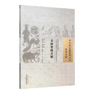 正版 金匮要略直解 伤寒金匮中国古医籍整理丛书 程林谢世pppp中国中医药出版社中国古医籍整理丛书重刊古代医学传统临床经验集