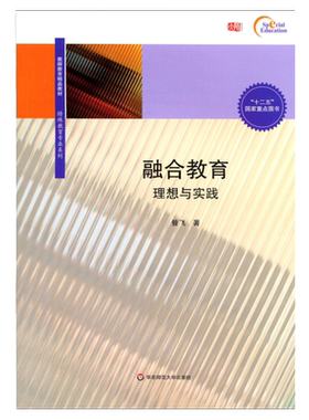 融合教育 理想与实践 教师教育精品教材 特殊教育专业系列 十二五国家重点图书 正版 华东师范大学出版社