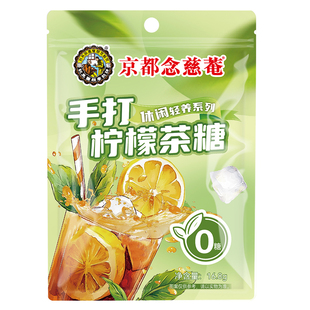 京都念慈菴咸柑桔手打柠檬茶糖果清爽葡萄柚0蔗糖年货零食小糖果