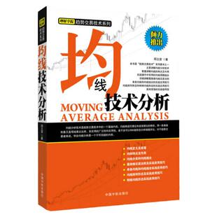 正版书籍 理财学院系列 均线技术分析 趋势交易技术 股票道氏理论 波浪理论 均线趋势线成交量分析技术 股票八大买卖法则 K线书籍