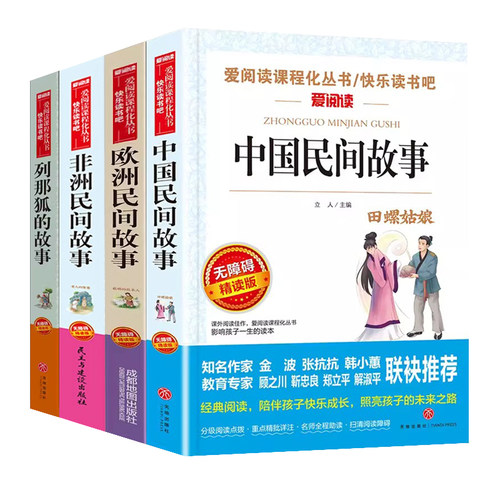 8册快乐读书吧五年级上册课外书必读老师推荐小学语文同步阅读欧洲非洲中国民间故事全田螺姑娘列那狐的故事老人的智慧天地出版社