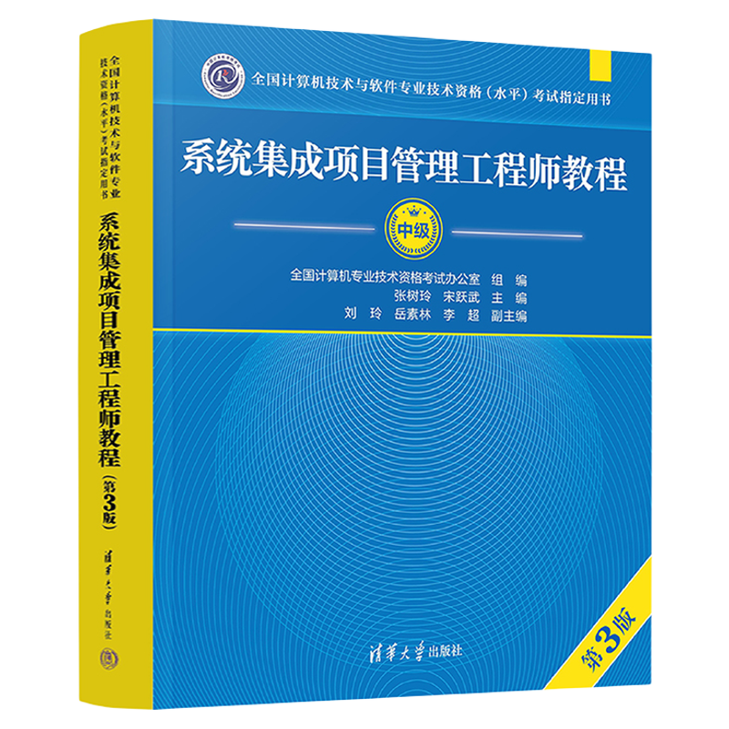 【官方2024年新版】 系统集成项目管理工程师教程第三版 清华大学出版社 第3版 全国计算机软考中级考试用书辅导 中项教材书籍