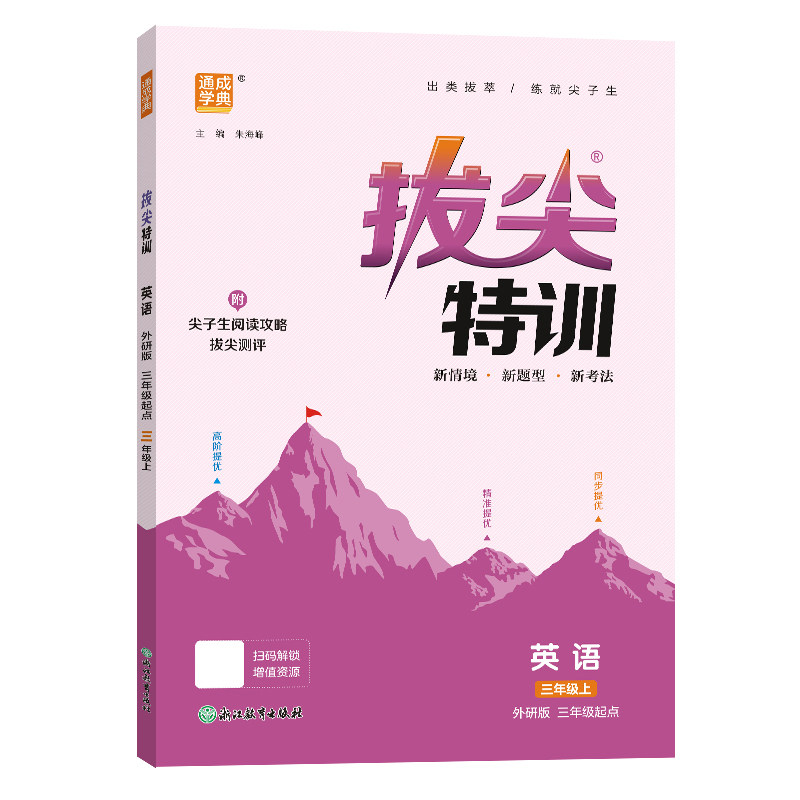 2026秋 外研版英语拔尖特训课时作业本三年级起点四年级下册五六年级上册随堂同步练习册训练外语教学与研究出版社配套 一课一练