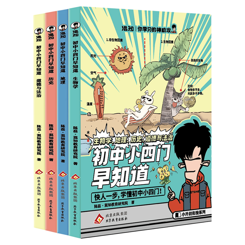 【混知官方】【新品现货】混子哥推荐 初中小四门(生物地理历史道法)小升初孩子预习救星 百科一本通 高年级初中知识趣味漫画