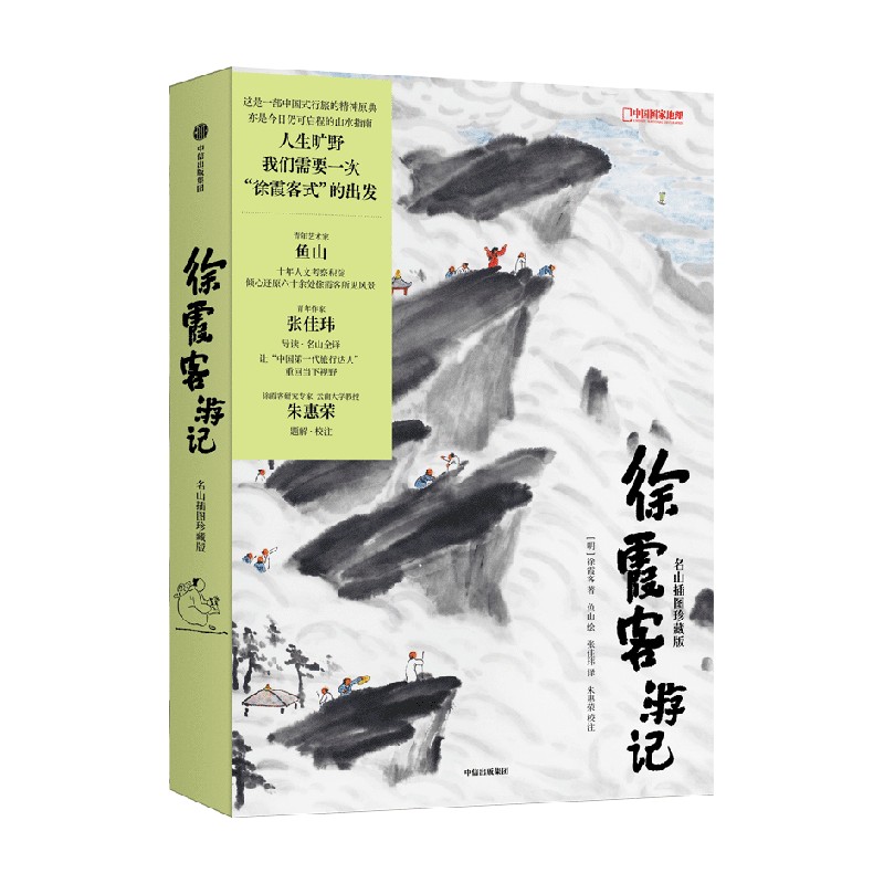 徐霞客游记:名山插图珍藏版徐霞