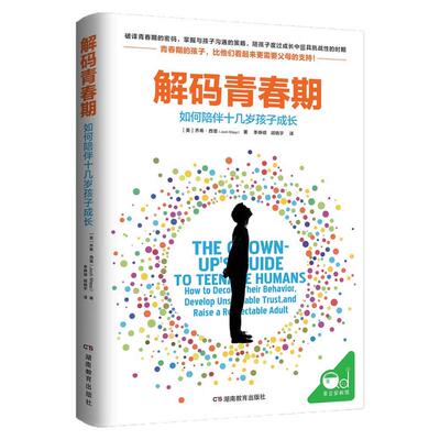 樊登读书会推荐解码青春期养育男孩女孩性教育育儿书籍父母必读家长必看儿童心理学正版叛逆期孩子的私房秘密书如何孩子畅销书教育